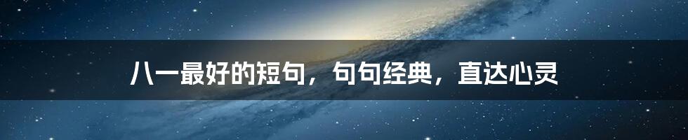 八一最好的短句，句句经典，直达心灵