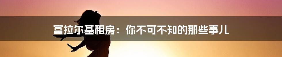 富拉尔基租房：你不可不知的那些事儿