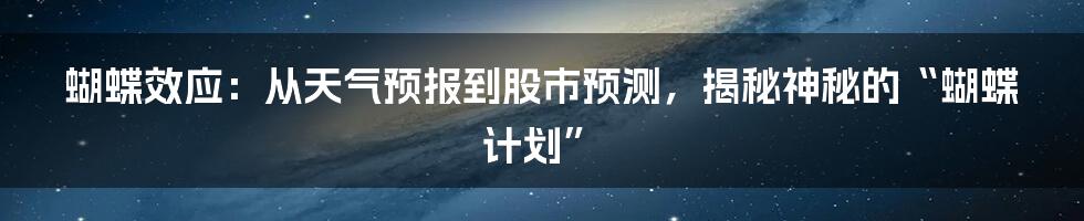 蝴蝶效应：从天气预报到股市预测，揭秘神秘的“蝴蝶计划”