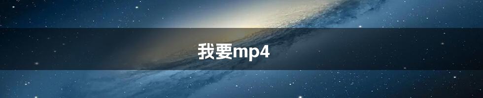 我要mp4