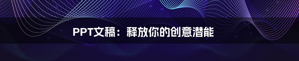 PPT文稿：释放你的创意潜能