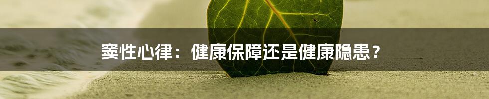 窦性心律：健康保障还是健康隐患？