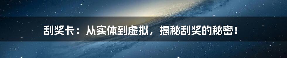 刮奖卡：从实体到虚拟，揭秘刮奖的秘密！