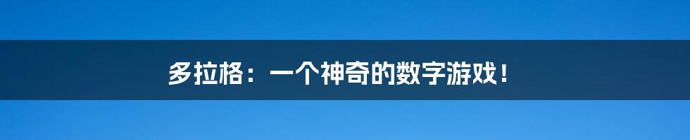 多拉格：一个神奇的数字游戏！