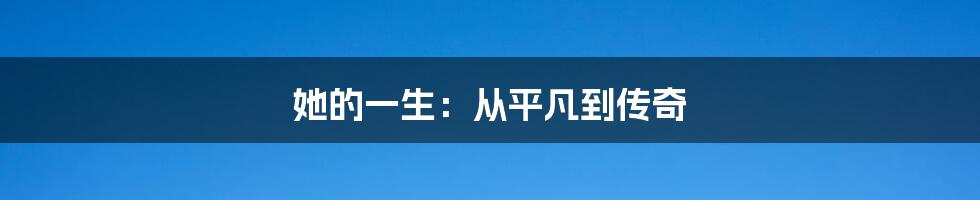 她的一生：从平凡到传奇