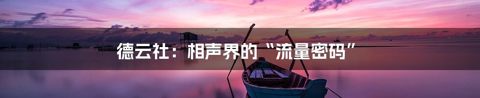 德云社：相声界的“流量密码”