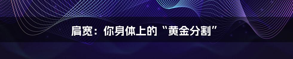 肩宽：你身体上的“黄金分割”