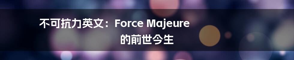 不可抗力英文：Force Majeure 的前世今生