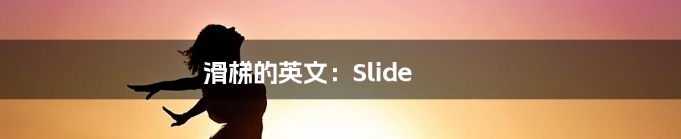 滑梯的英文：Slide