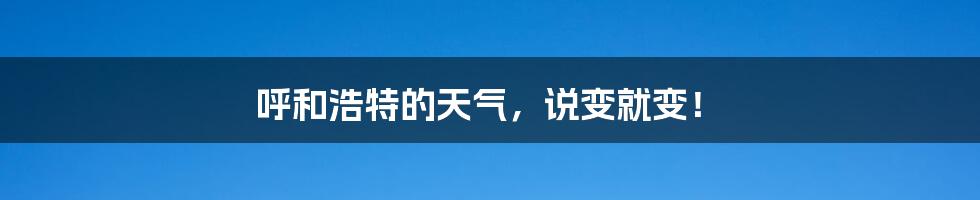 呼和浩特的天气，说变就变！