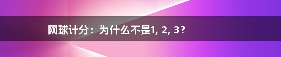 网球计分：为什么不是1, 2, 3？