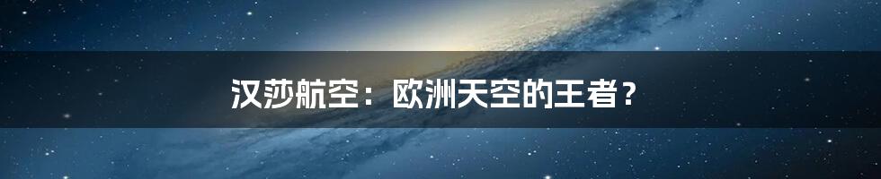 汉莎航空：欧洲天空的王者？