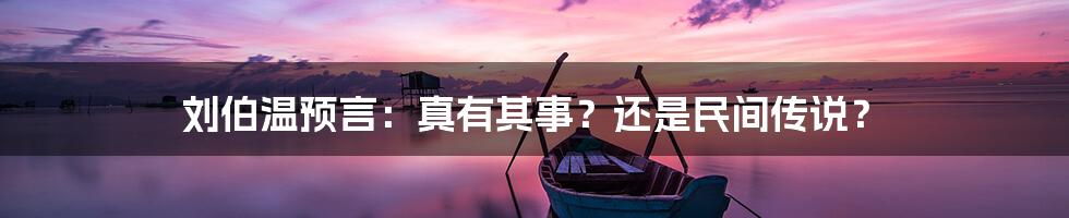 刘伯温预言：真有其事？还是民间传说？