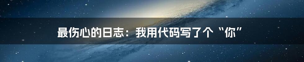 最伤心的日志：我用代码写了个“你”