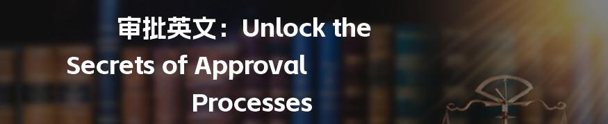 审批英文：Unlock the Secrets of Approval Processes