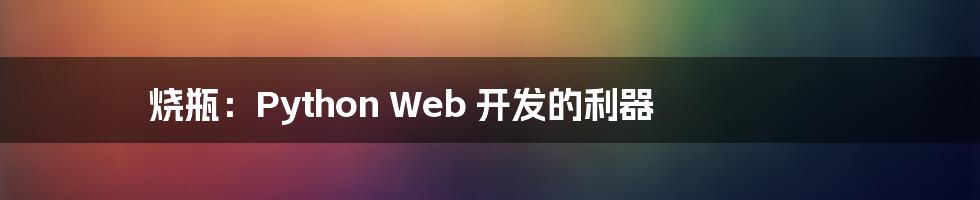 烧瓶：Python Web 开发的利器