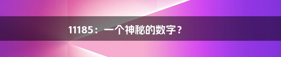 11185：一个神秘的数字？