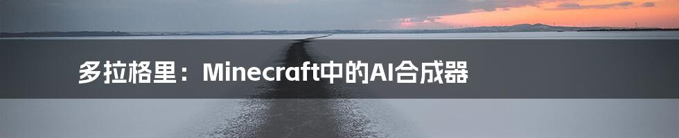 多拉格里：Minecraft中的AI合成器