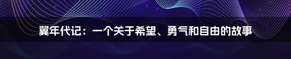 翼年代记：一个关于希望、勇气和自由的故事