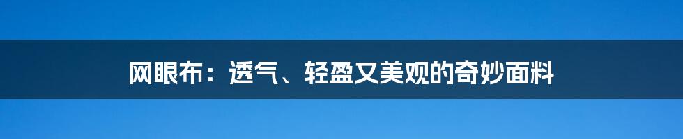 网眼布：透气、轻盈又美观的奇妙面料