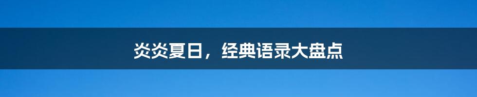 炎炎夏日，经典语录大盘点