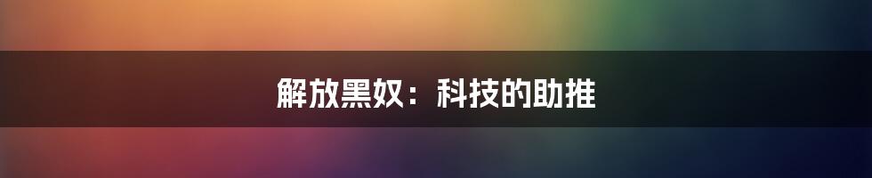 解放黑奴：科技的助推