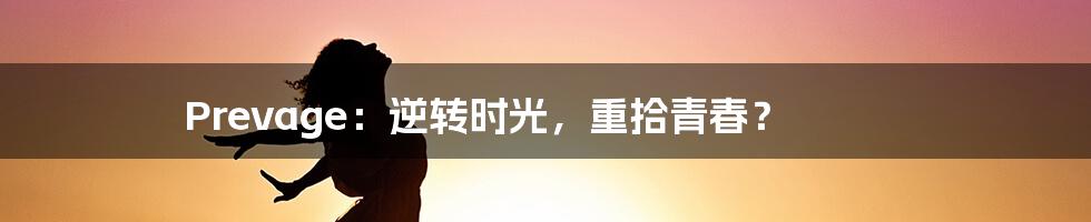 Prevage：逆转时光，重拾青春？