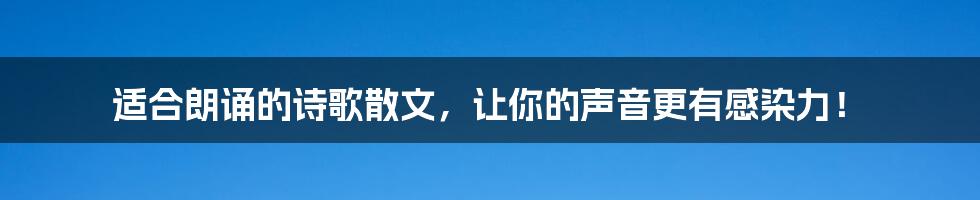 适合朗诵的诗歌散文，让你的声音更有感染力！