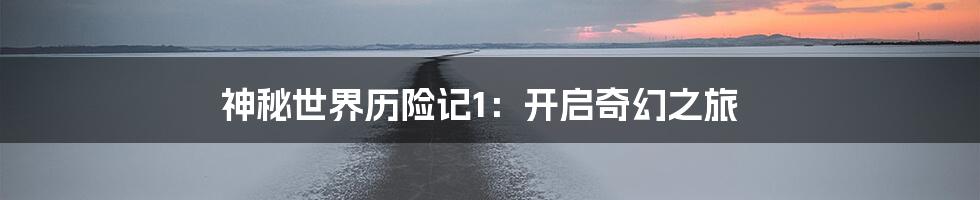 神秘世界历险记1：开启奇幻之旅