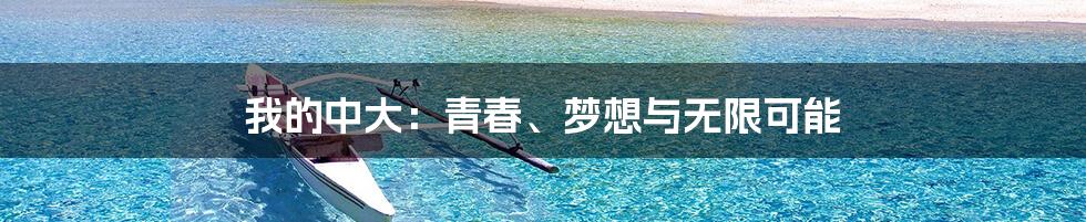 我的中大：青春、梦想与无限可能