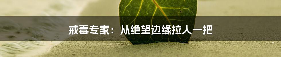 戒毒专家：从绝望边缘拉人一把