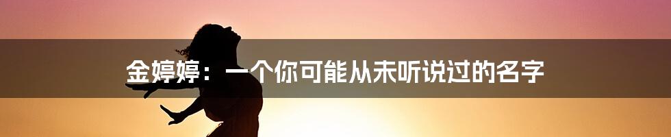 金婷婷：一个你可能从未听说过的名字