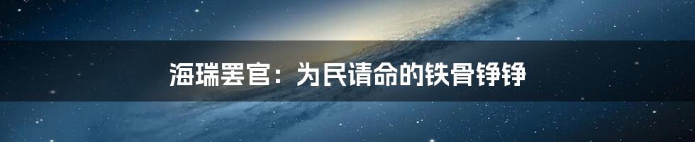 海瑞罢官：为民请命的铁骨铮铮