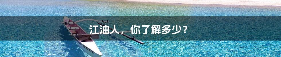 江油人，你了解多少？