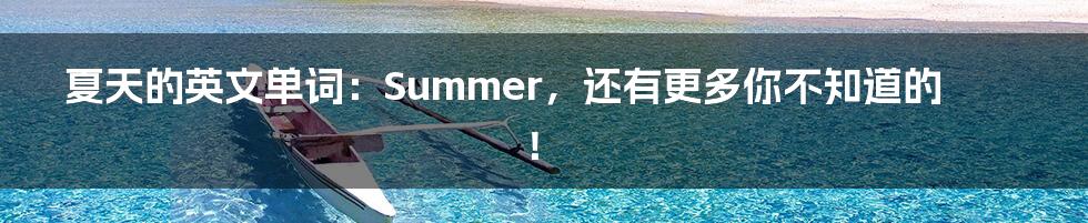 夏天的英文单词：Summer，还有更多你不知道的！