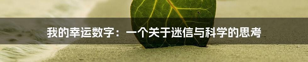 我的幸运数字：一个关于迷信与科学的思考