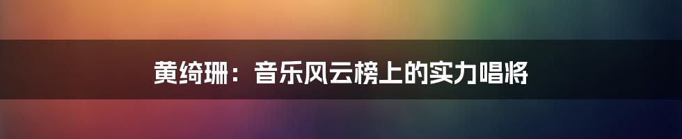 黄绮珊：音乐风云榜上的实力唱将