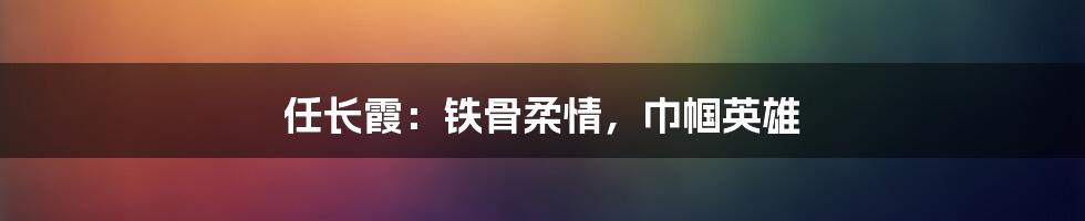 任长霞：铁骨柔情，巾帼英雄