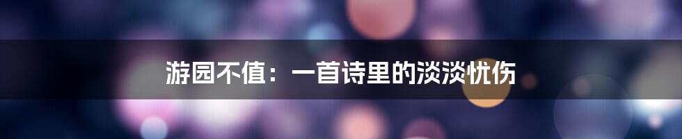 游园不值：一首诗里的淡淡忧伤