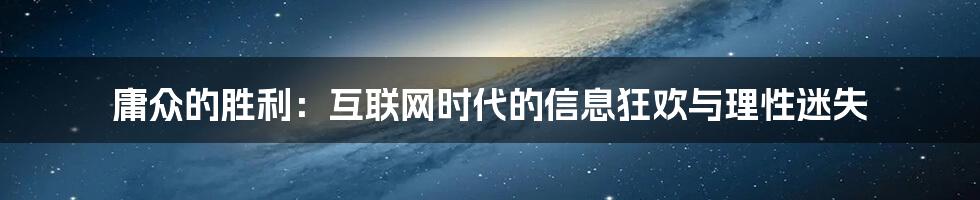 庸众的胜利：互联网时代的信息狂欢与理性迷失