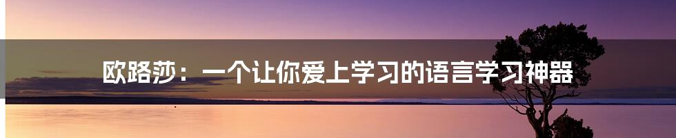 欧路莎：一个让你爱上学习的语言学习神器