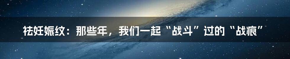 祛妊娠纹：那些年，我们一起“战斗”过的“战痕”