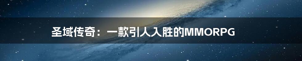 圣域传奇：一款引人入胜的MMORPG