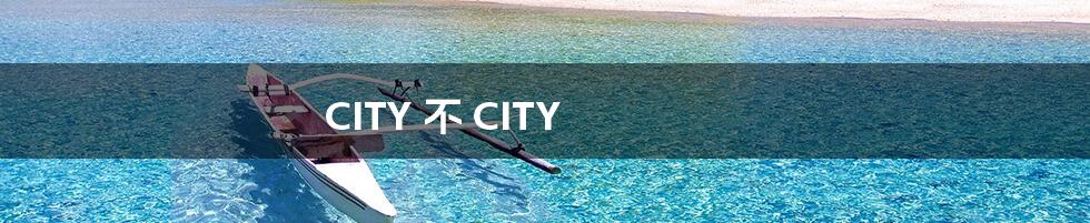 CITY 不 CITY