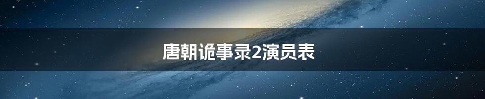 唐朝诡事录2演员表