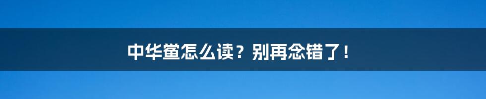 中华鲎怎么读？别再念错了！