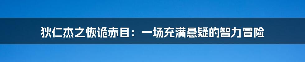 狄仁杰之恢诡赤目：一场充满悬疑的智力冒险