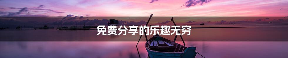 免费分享的乐趣无穷