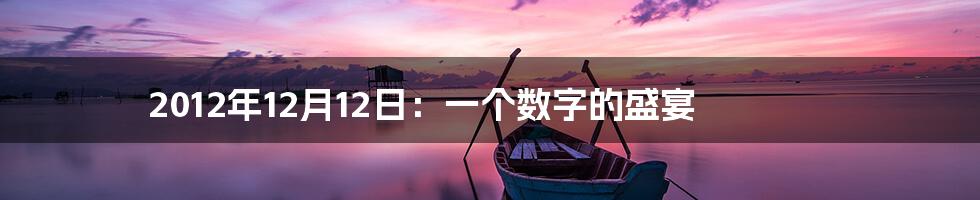 2012年12月12日：一个数字的盛宴