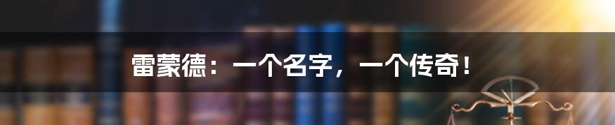 雷蒙德：一个名字，一个传奇！